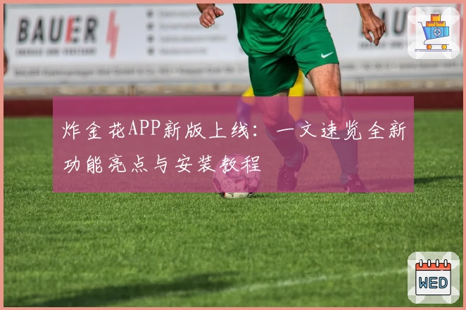 炸金花APP新版上线:一文速览全新功能亮点与安装教程