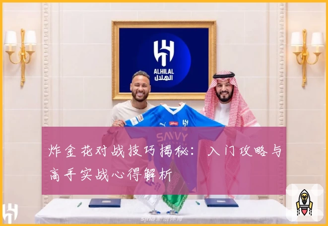 炸金花对战技巧揭秘：入门攻略与高手实战心得解析
