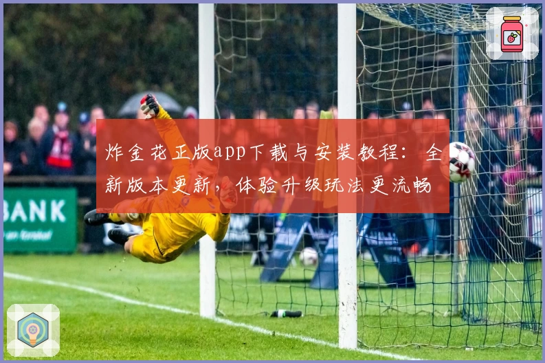 炸金花正版app下载与安装教程：全新版本更新，体验升级玩法更流畅