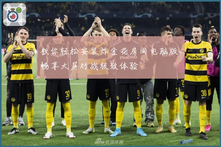 教你轻松安装炸金花房间电脑版,畅享大屏对战极致体验