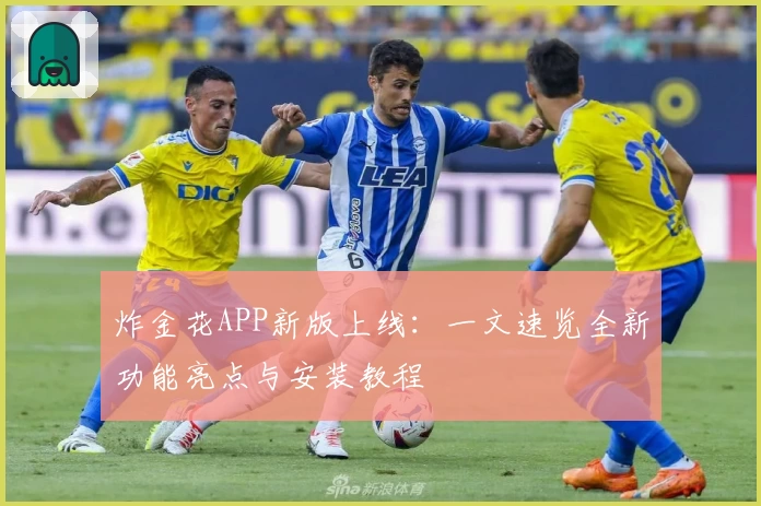 炸金花APP新版上线:一文速览全新功能亮点与安装教程