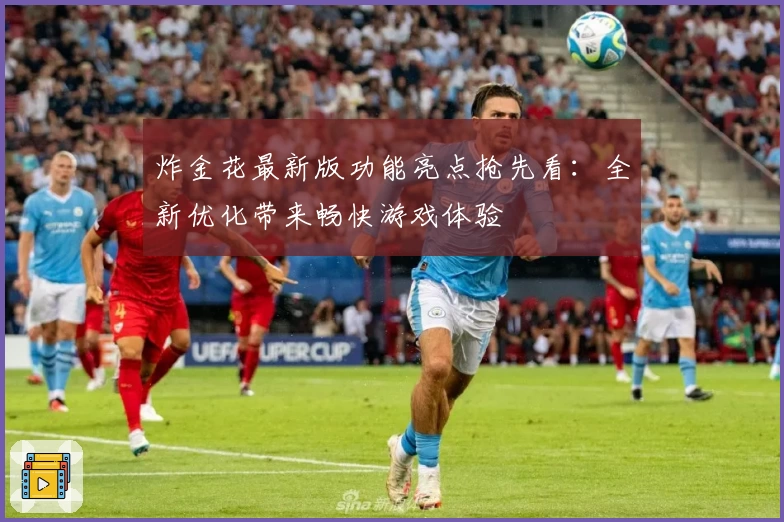 炸金花最新版功能亮点抢先看：全新优化带来畅快游戏体验