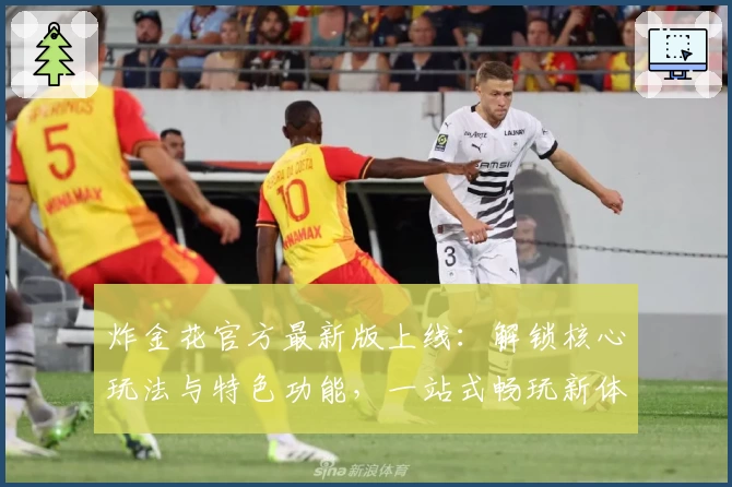 炸金花官方最新版上线：解锁核心玩法与特色功能，一站式畅玩新体验！