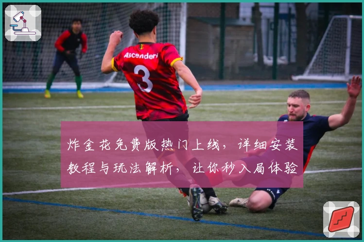 炸金花免费版热门上线，详细安装教程与玩法解析，让你秒入局体验趣味对战