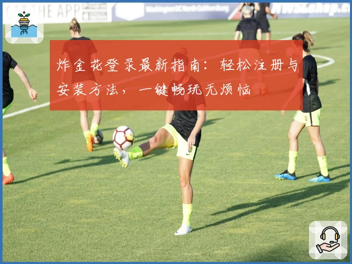 炸金花登录最新指南:轻松注册与安装方法,一键畅玩无烦恼