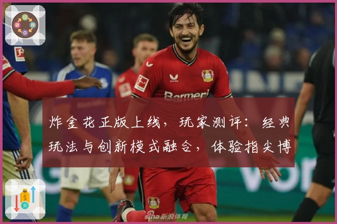 炸金花正版上线,玩家测评:经典玩法与创新模式融合,体验指尖博弈乐趣