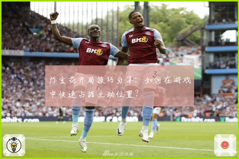 炸金花开局技巧分享：如何在游戏中快速占据主动位置？