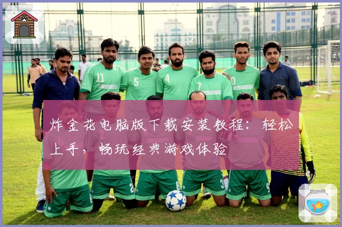 炸金花电脑版下载安装教程：轻松上手，畅玩经典游戏体验