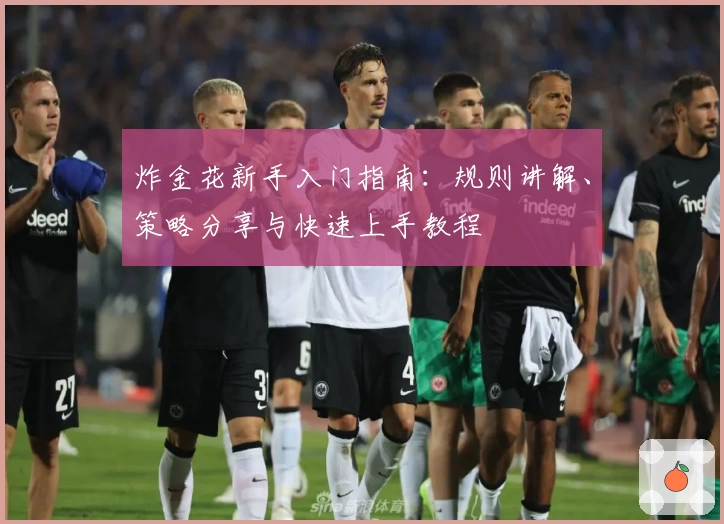炸金花新手入门指南:规则讲解、策略分享与快速上手教程