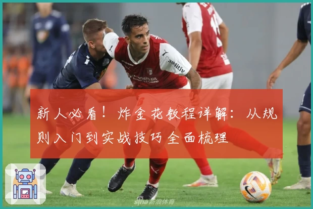 新人必看！炸金花教程详解：从规则入门到实战技巧全面梳理