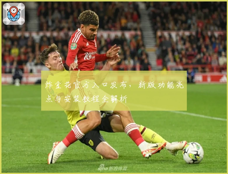 炸金花官方入口发布，新版功能亮点与安装教程全解析