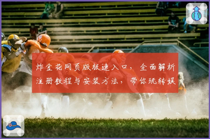 炸金花网页版极速入口，全面解析注册教程与安装方法，带你玩转娱乐新方式