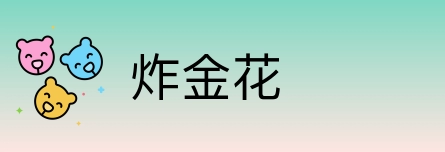 炸金花 logo